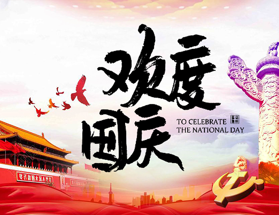 2019喜迎國慶！廣州桂祺公司十一放假通知！