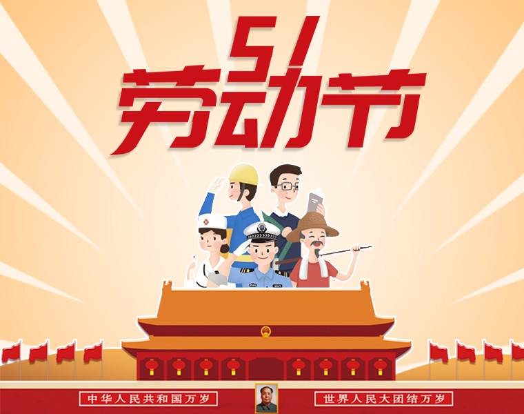 桂祺密封五一放假通知??！