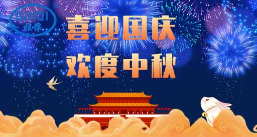 國慶中秋放假通知