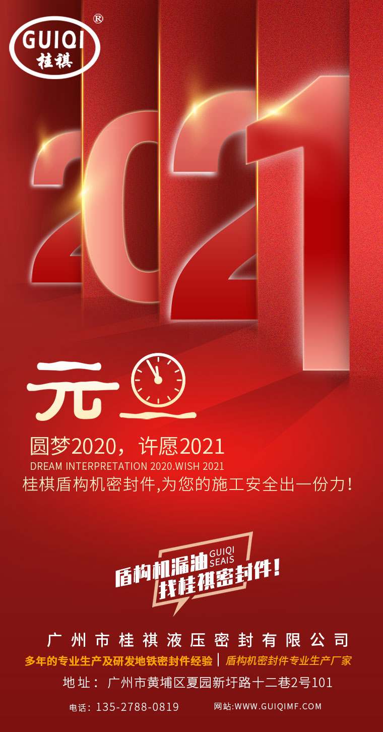 喜慶元旦??！桂棋密封與您繼續(xù)共度2021年！