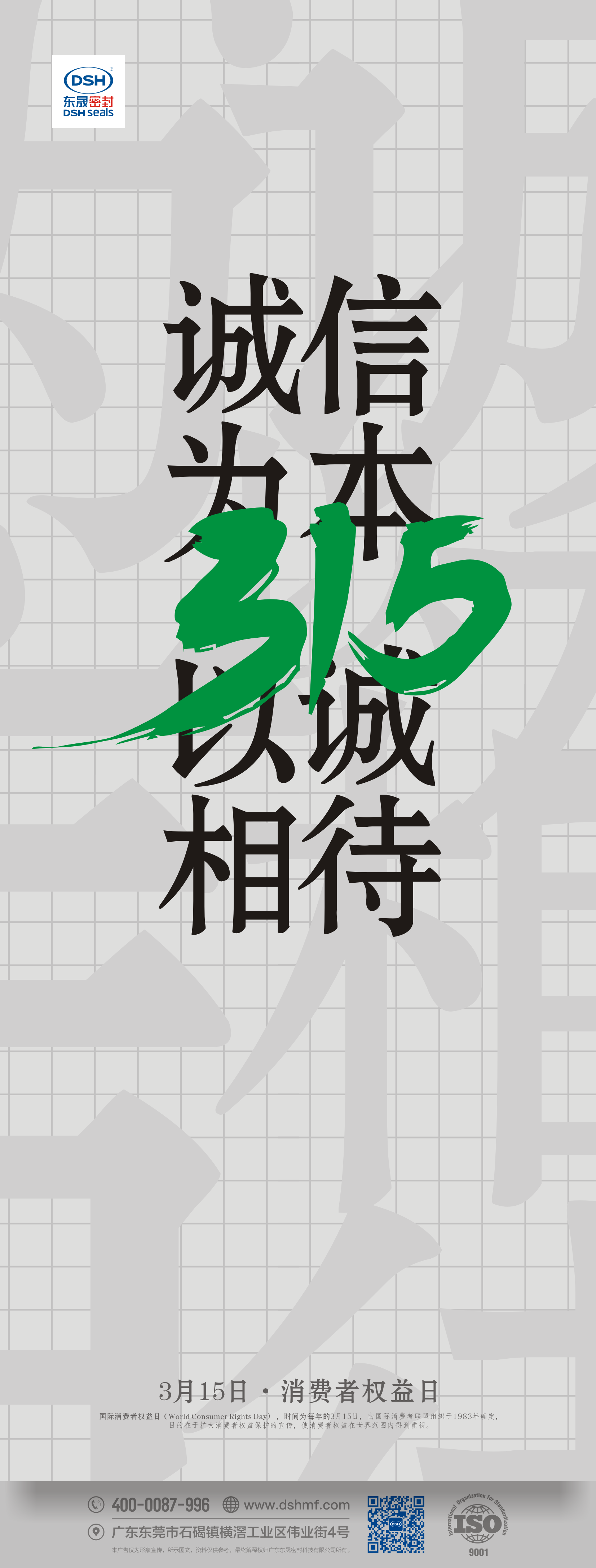 315，消費者權(quán)益日，誠信為本，以誠相待