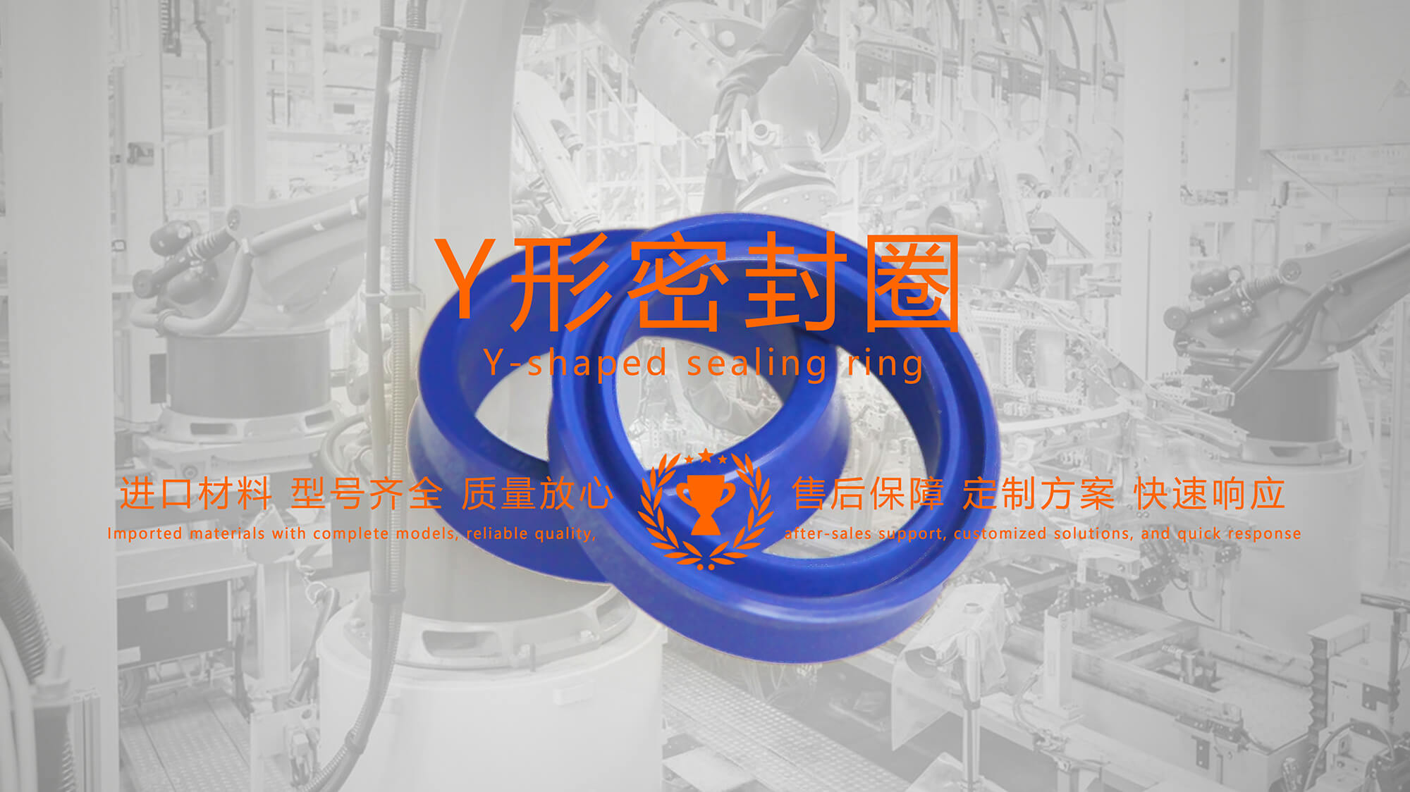 y型密封圈（又Y形密封圈，Y形圈，Y型圖或唇形密封圈，密封件油封膜片） (1)